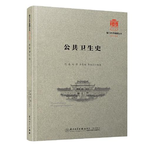 公共衛(wèi)生史/廈門大學(xué)南強(qiáng)叢書第7輯