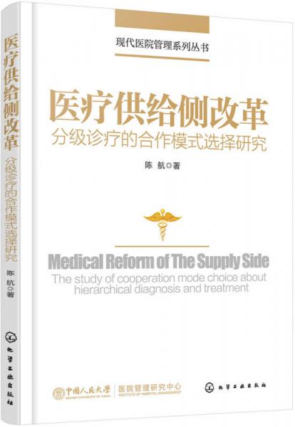 现代医院管理系列丛书--医疗供给侧改革——分级诊疗的合作模式选择研究
