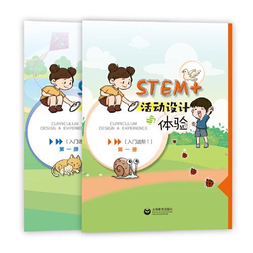 STEM+活動設(shè)計與體驗（入門進(jìn)階1）