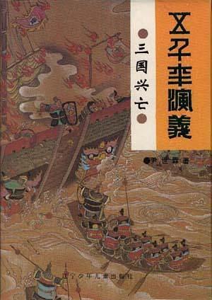 三國興亡