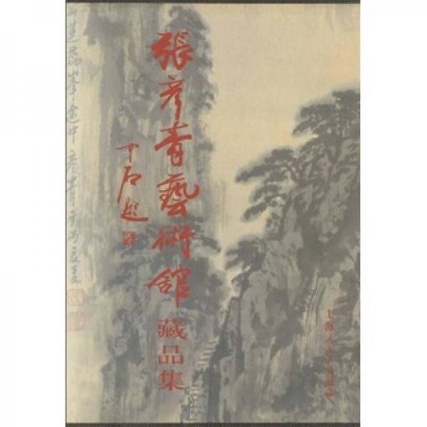 張彥青藝術(shù)館藏品集