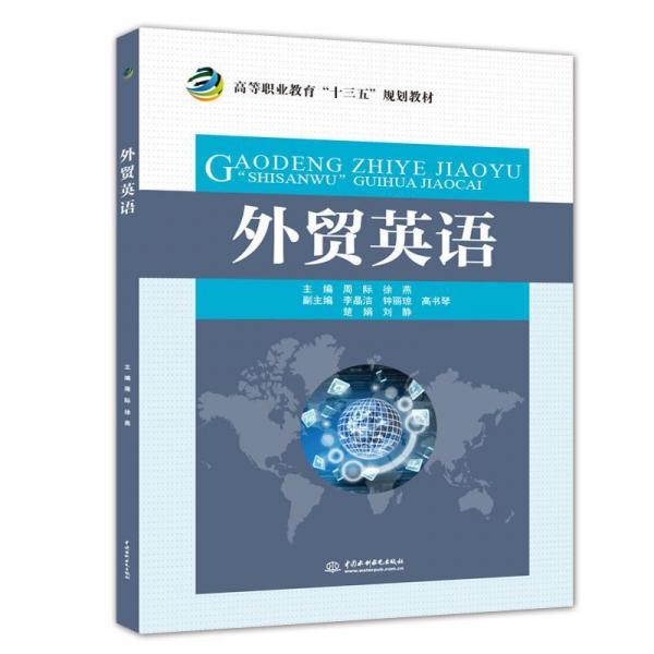 外貿(mào)英語(yǔ)周際等高等職業(yè)教育十三五規(guī)劃教材) 