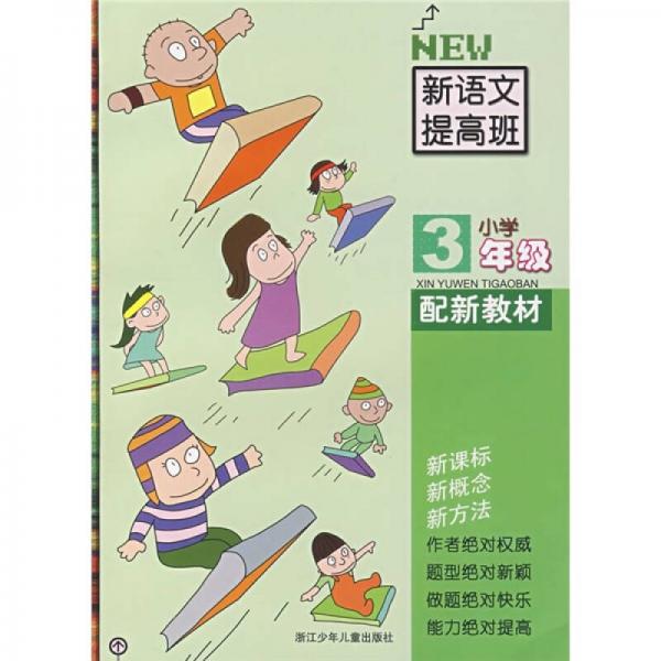 小学新语文提高班：小学3年级（配新教材）