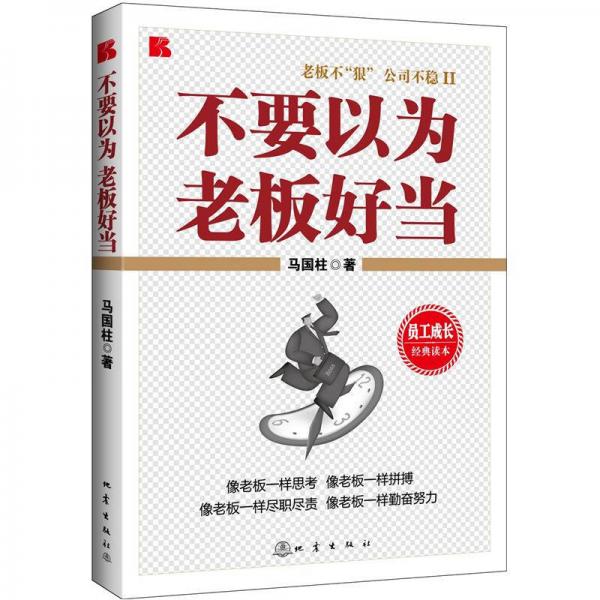 不要以為老板好當