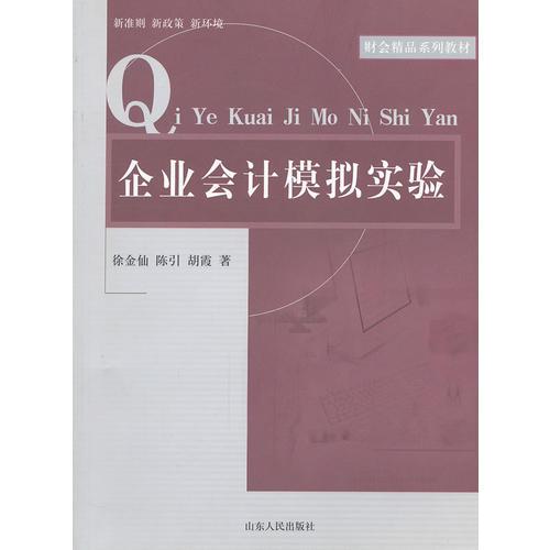 企业会计模拟实验财会精品系列教材