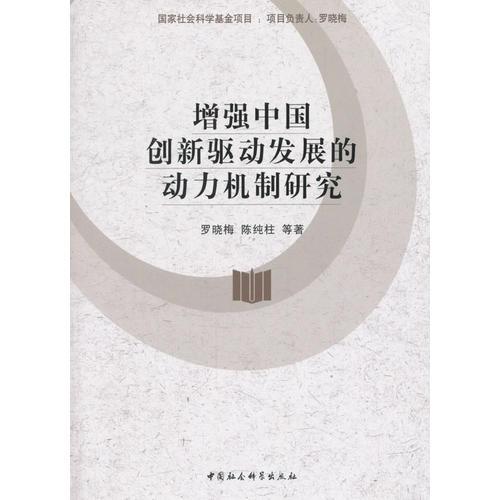 增強(qiáng)中國創(chuàng)新驅(qū)動發(fā)展的動力機(jī)制研究
