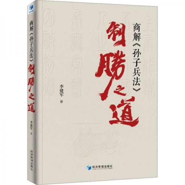 商解《孫子兵法》制勝之道