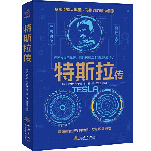 特斯拉傳