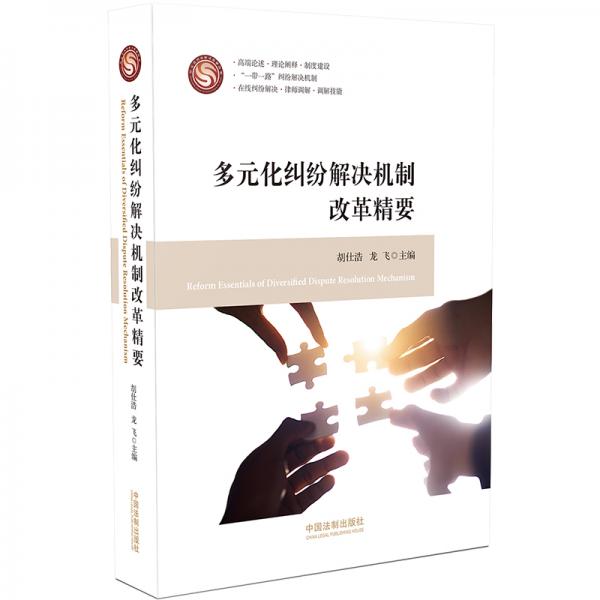 多元化糾紛解決機制改革精要