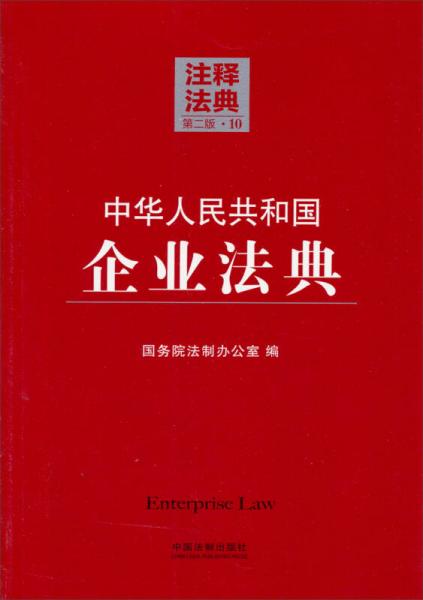 中华人民共和国企业法典：注释法典（第2版，10）
