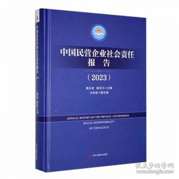 中國民營企業(yè)社會責(zé)任報告