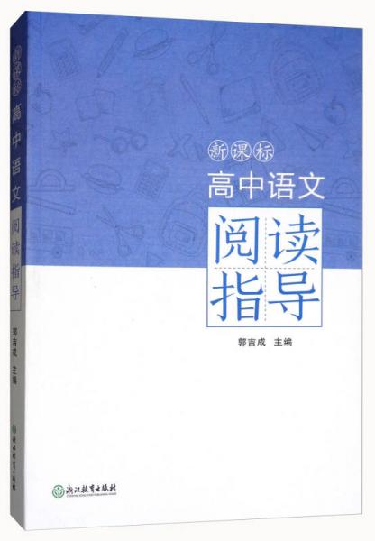 新課標(biāo)高中語文閱讀指導(dǎo)