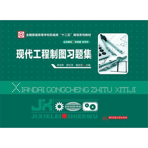 現(xiàn)代工程制圖習(xí)題集(全國(guó)普通高等學(xué)校機(jī)械類(lèi)“十二五”規(guī)劃系列教材)