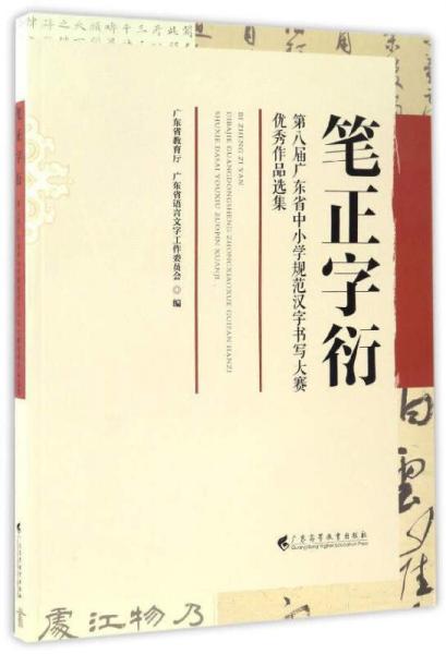 筆正字衍（第八屆廣東省中小學(xué)規(guī)范漢字書寫大賽優(yōu)秀作品選集）