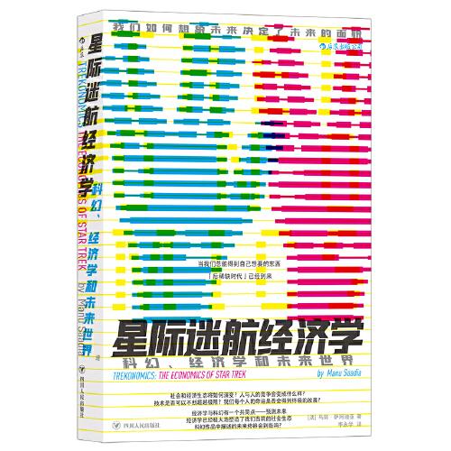 星際迷航經(jīng)濟學(xué)：科幻、經(jīng)濟學(xué)和未來世界