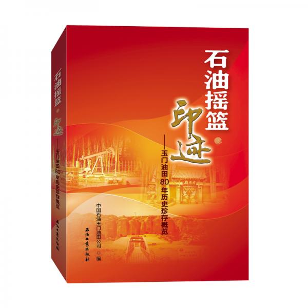 石油搖籃·印跡：玉門油田80年歷史珍存概覽