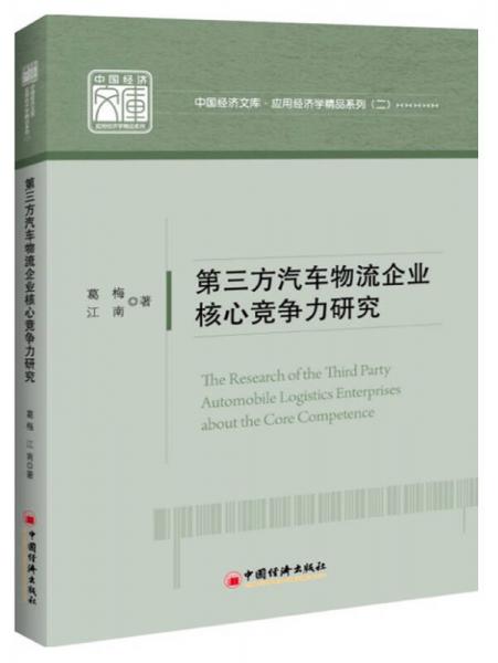 中國(guó)經(jīng)濟(jì)文庫(kù)·應(yīng)用經(jīng)濟(jì)學(xué)精品系列（2）：第三方汽車(chē)物流企業(yè)核心競(jìng)爭(zhēng)力研究