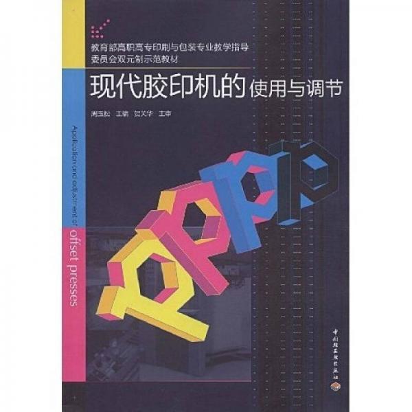 教育部高职高专印刷与包装专业教学指导委员会双元制示范教材：现代胶印机的使用与调节