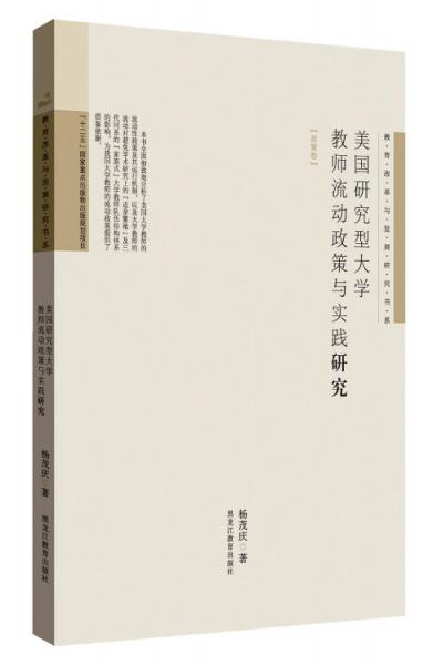 教育改革與發(fā)展研究書系·政策卷：美國(guó)研究型大學(xué)教師流動(dòng)政策與實(shí)踐研究