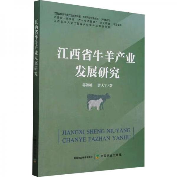江西省牛羊產(chǎn)業(yè)發(fā)展研究