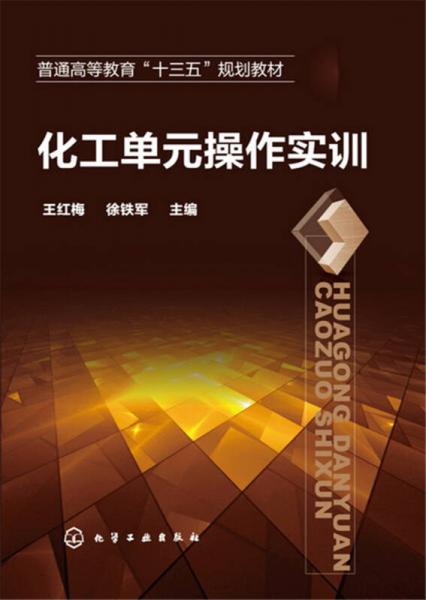 化工單元操作實訓(王紅梅)