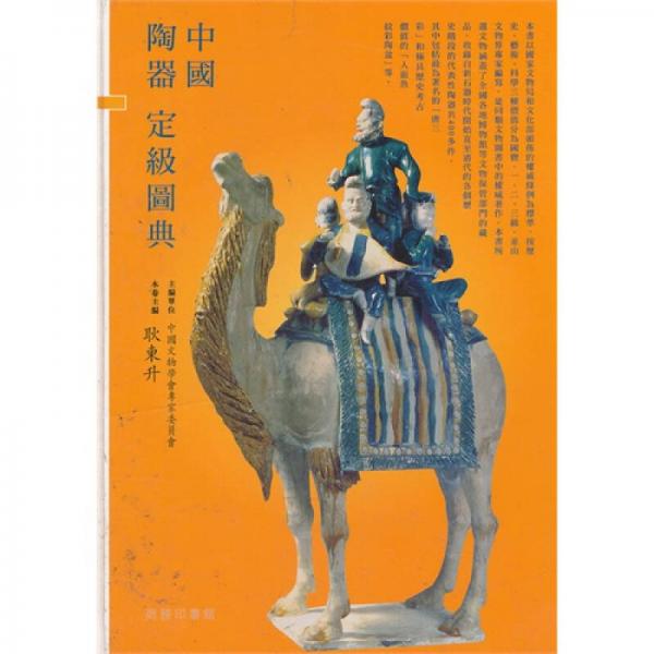 中國陶器定級圖典