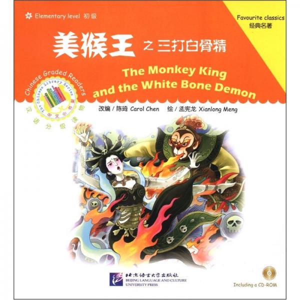 中文小书架汉语分级读物·初级：美猴王之三打白骨精
