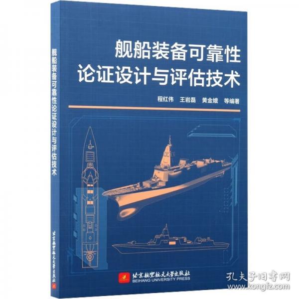 舰船装备可靠性论证设计与评估技术
