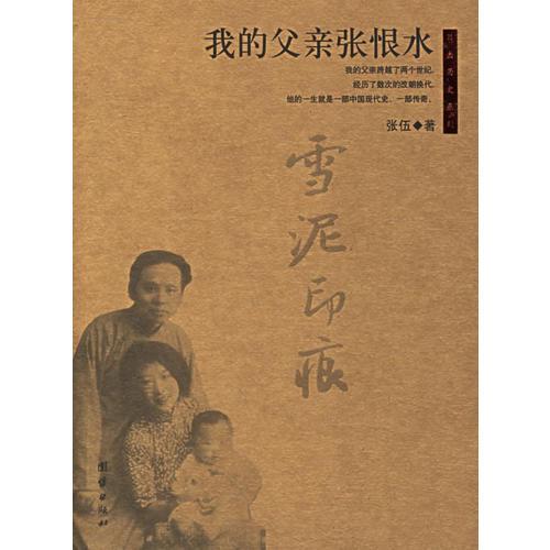 雪泥印痕