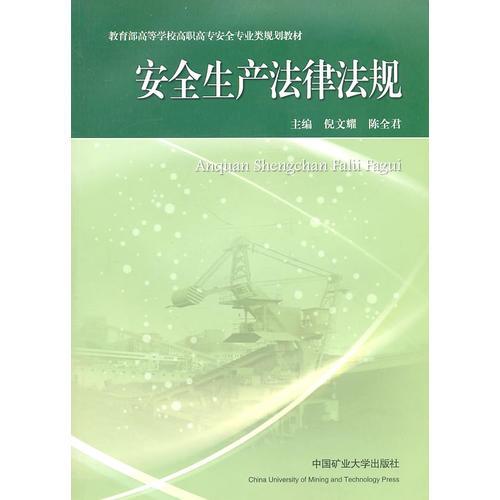 安全生產(chǎn)法律法規(guī)
