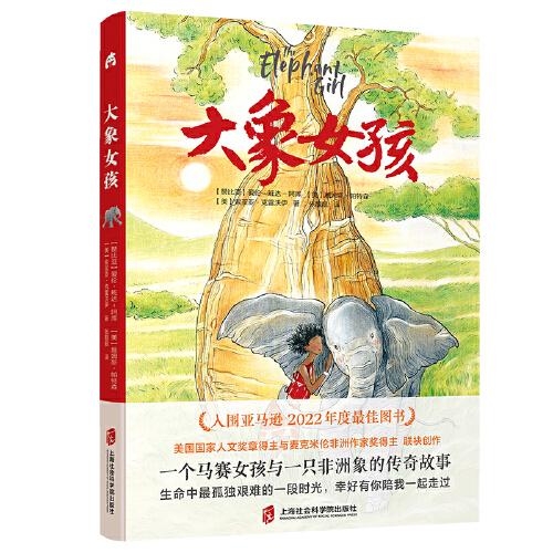 《大象女孩》2024百班千人暑期書目小學(xué)生6年級(jí)名師推薦全新正版現(xiàn)貨速發(fā)