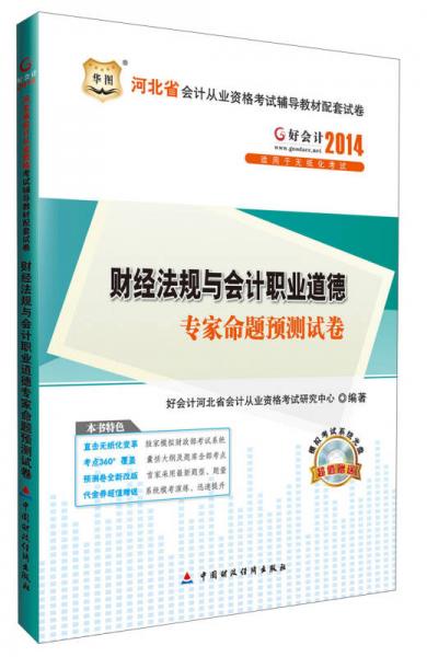 华图·好会计·2014河北省会计从业资格考试辅导教材配套试卷：财经法规与会计职业道德专家命题预测试卷