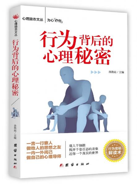 行為背后的心理秘密