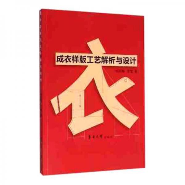 成衣樣版工藝解析與設(shè)計(jì)