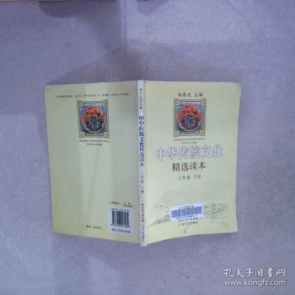 中華傳統(tǒng)文化精選讀本. 下冊