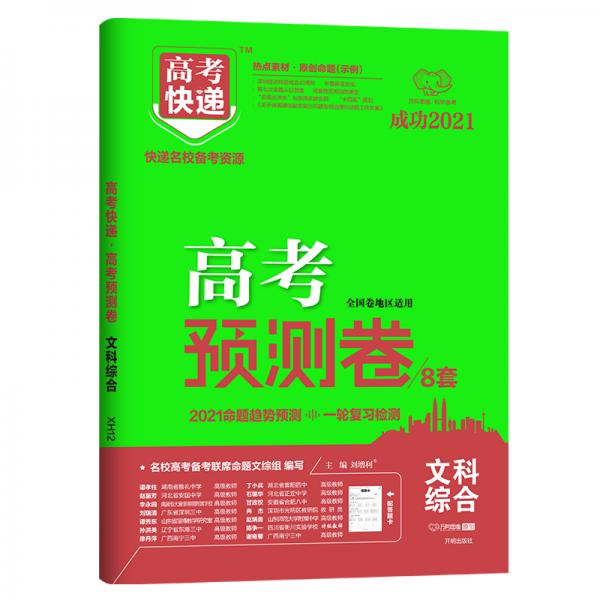 2021版老高考高考预测卷文科综合