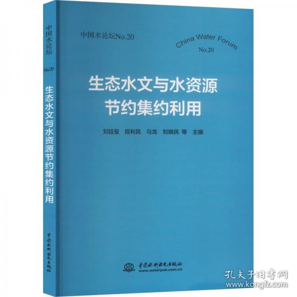生態(tài)水文與水資源節(jié)約集約利用