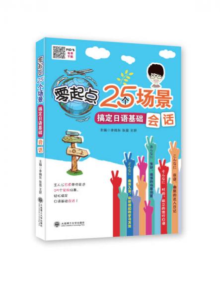 零起点25个场景搞定日语基础会话