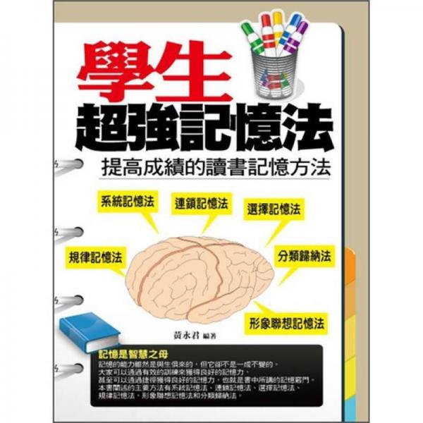 學(xué)生超強(qiáng)記憶法: 提高成績(jī)的讀書(shū)記憶方法