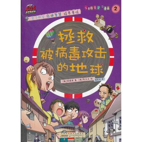 SOS科學救護隊——拯救被病毒攻擊的地球