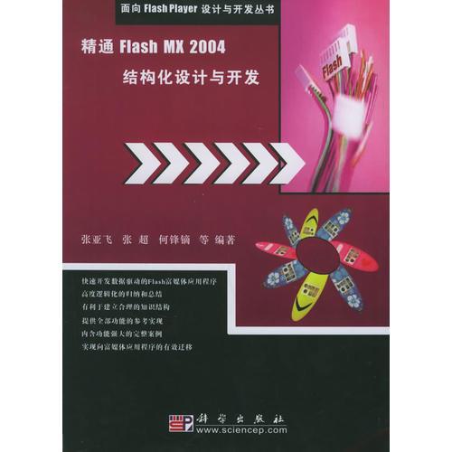 精通Flash MX 2004结构化设计与开发——面向Flash Player设计与开发丛书