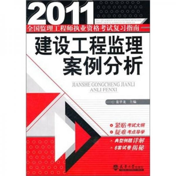 建設(shè)工程監(jiān)理案例分析