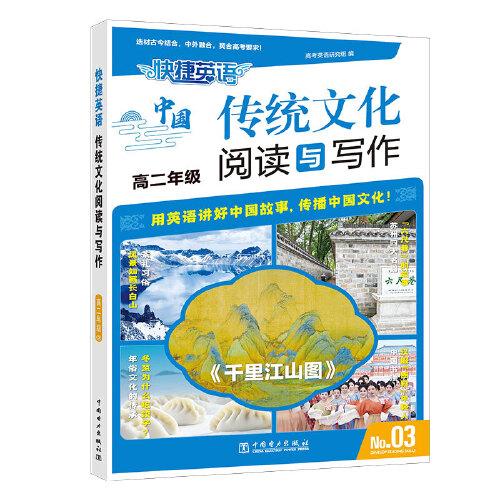 快捷英語(yǔ) 傳統(tǒng)文化閱讀與寫作