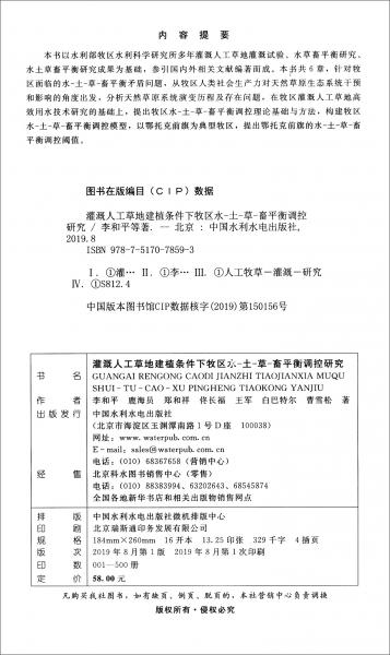 灌溉人工草地建植條件下牧區(qū)水-土-草-畜平衡調(diào)控研究