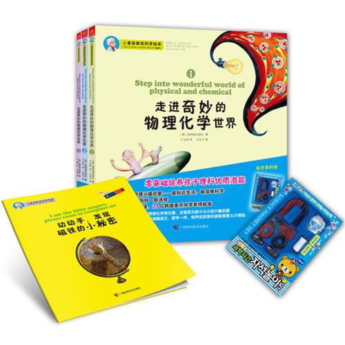 小爱因斯坦科学绘本：走进奇妙的物理化学世界