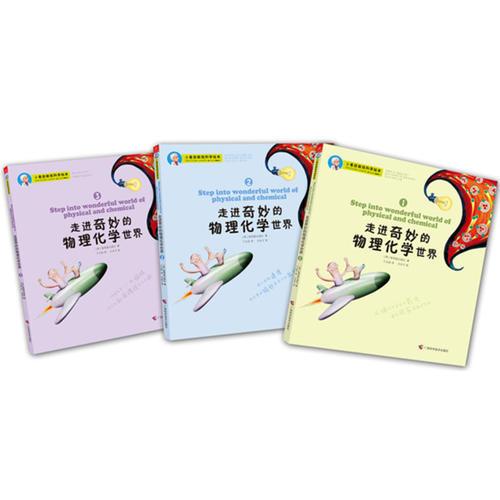 小爱因斯坦科学绘本：走进奇妙的物理化学世界