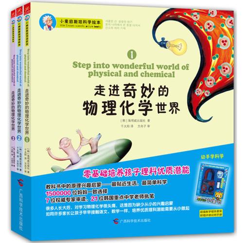 小爱因斯坦科学绘本：走进奇妙的物理化学世界
