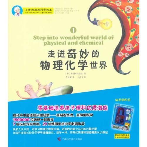 小爱因斯坦科学绘本：走进奇妙的物理化学世界