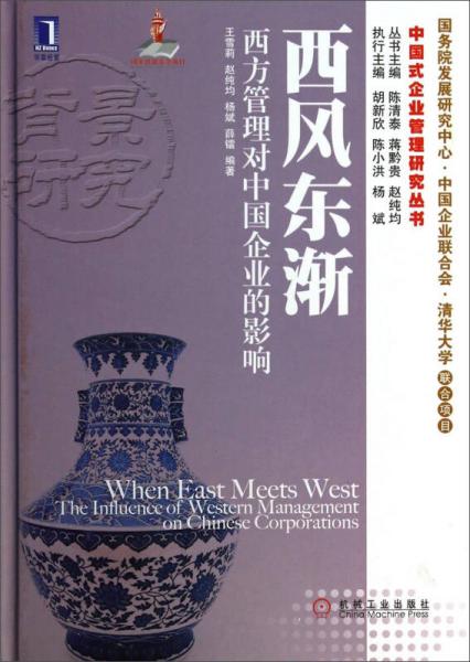 西风东渐：西方管理对中国企业的影响