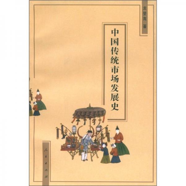 中國(guó)傳統(tǒng)市場(chǎng)發(fā)展史